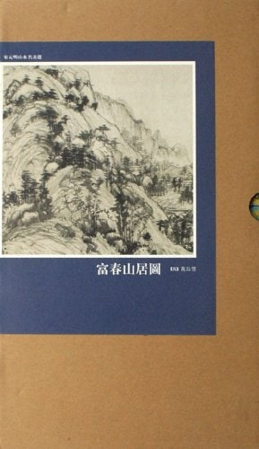 富春山居図（ふしゅんさんきょず） 宋元明山水名画選 絵巻精選