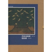 茂林遠岫図・瑞鶴図 花草禽鳥画選集 絵巻精選 中国絵画/茂林远岫图・瑞鹤图 花草禽鸟画选集