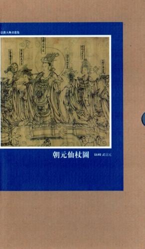 朝元仙杖図 宗教人物画選集 絵巻精選 中国絵画/朝元仙仗图 宗教