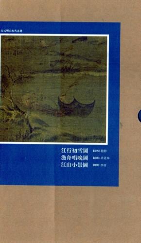 江行初雪図 漁舟唱晩図 江山小景図 宋元明山水名画選 絵巻精選 中国