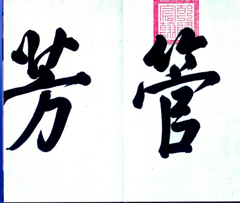 女史箴図 晋唐宋人物画精選 絵巻精選 中国絵画/女史箴图