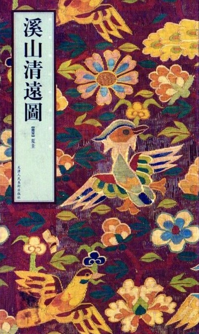 渓山清遠図 宋元明山水名画選 (絵巻精選)/溪山清远图