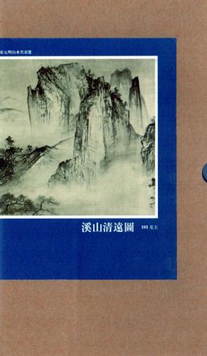 渓山清遠図 宋元明山水名画選 (絵巻精選)/溪山清远图