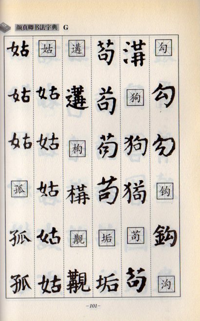 顔真卿書法字典 中国語書道/颜真卿书法字典 | 中国美術