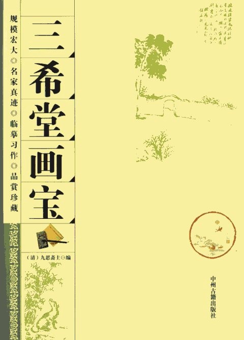 三希堂画宝 九思齋 中国画技法 中国絵画/三希堂画宝 九思斋