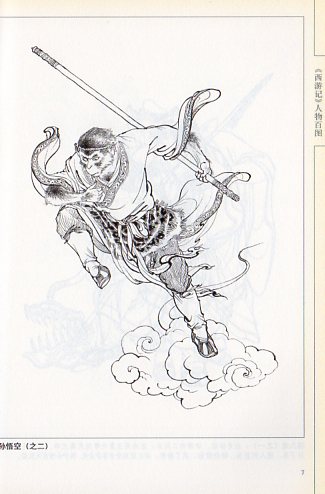 西遊記 人物百図 中国画線描 中国絵画/西游记 人物百图