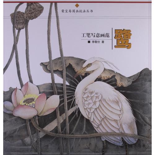 サギ 工筆写意画範本 栄宝齋中国画技法叢書 中国絵画/鹭 工