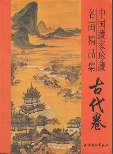 古代巻 中国古代美術画集 中国絵画/古代篇 中国古代名家画集 中国藏家