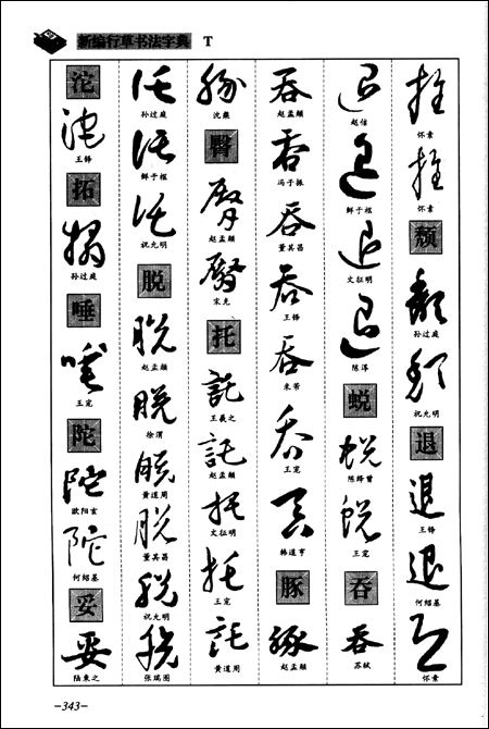 行草字典 明清行草字典 | 古谷 蒼韻 |本 | 通販 | Amazon
