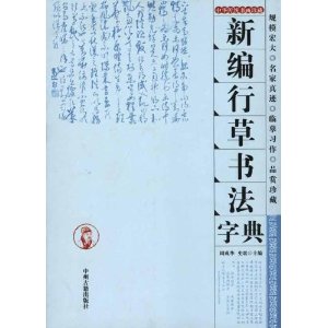 行草書法字典 新編 中国語書道/行草书法字典 新编 | 中国