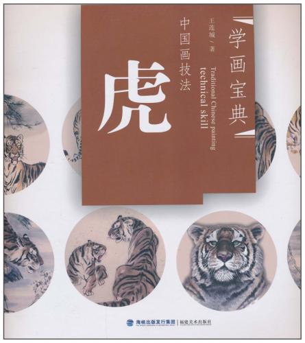トラ 虎 中国画技法 学画宝典 中国絵画/虎 学画宝典 | 中国美術 芸術