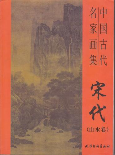 宋代山水画集 中国古代美術 中国古代名家画集-宋代(山水篇) | 中国美術