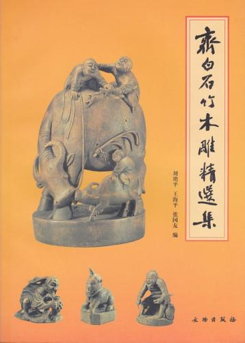 斎白石 竹木彫刻精選集 (中国美術)/齐白石竹木雕精 | 中国美術