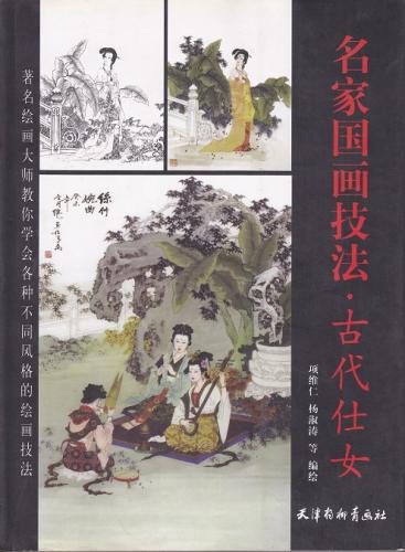 古代仕女 名家中国画技法 名家国画技法・古代仕女 项维仁 | 中国美術 芸術 趣味,美術 画集 画法,美術基礎教学系列叢書 | 新華書城