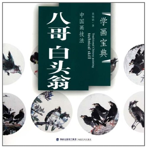 中国美術 ムクドリ 中国画技法 学画宝典 中国絵画/八哥 白头翁 学画宝典