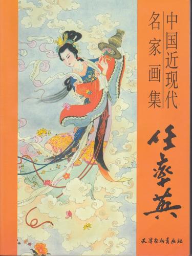 任率英 中国近現代名家画集 中国近现代名家画集 任率英 | 文化