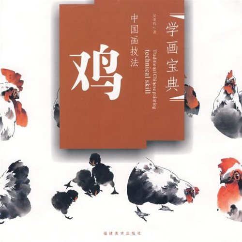 ニワトリ 鶏 中国画技法 学画宝典 中国絵画/鸡 学画宝典 | 中国
