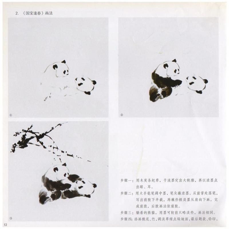 パンダ 熊猫 中国画技法 学画宝典 中国絵画/熊猫 学画宝典