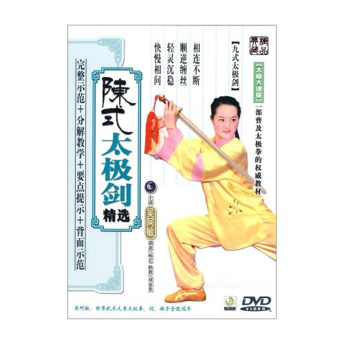九式太極剣 陳式太極剣精選 中国語太極拳DVD/陈氏太