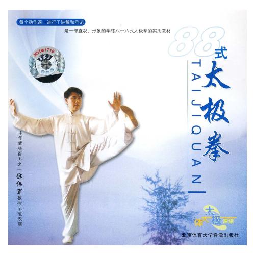 八十八式太極拳 武術・太極拳・気功・中国語VCD/88式太极拳 