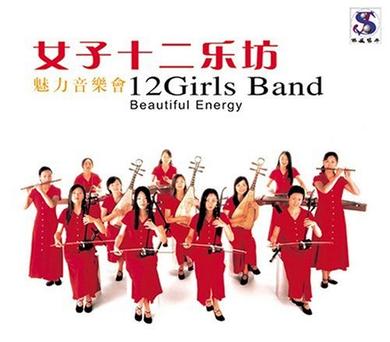女子十二楽坊 魅力音楽会 中国音楽CD HDCD 女子十二乐坊