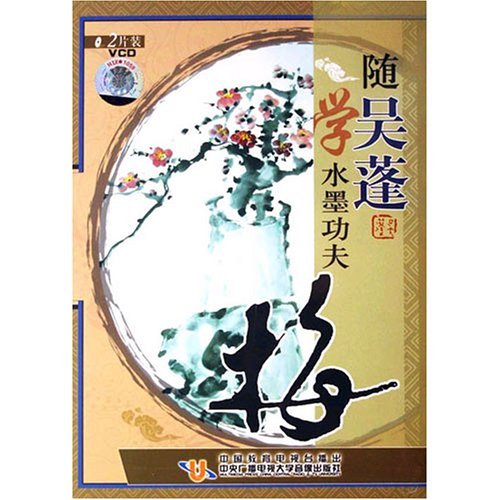 梅 呉蓬先生から学ぶ水墨絵 中国画教材VCD 2隨吳蓬學水磨工夫梅2