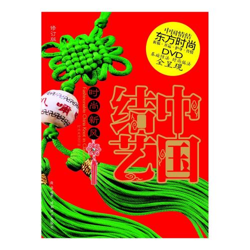 中国伝統工芸 中国結び（中国結芸） 技法書 2冊「服飾結」「盤扣結」 中国伝統工芸 中国結び（中国結芸） 技法書 2冊「服飾結」「盤扣結