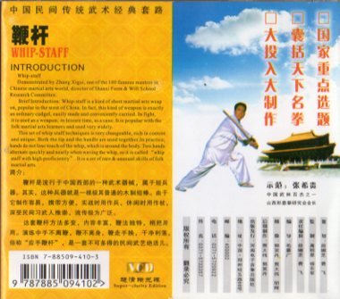 鞭杆 中国語と英語解説 武術・太極拳・気功・中国語VCD/鞭杆 中