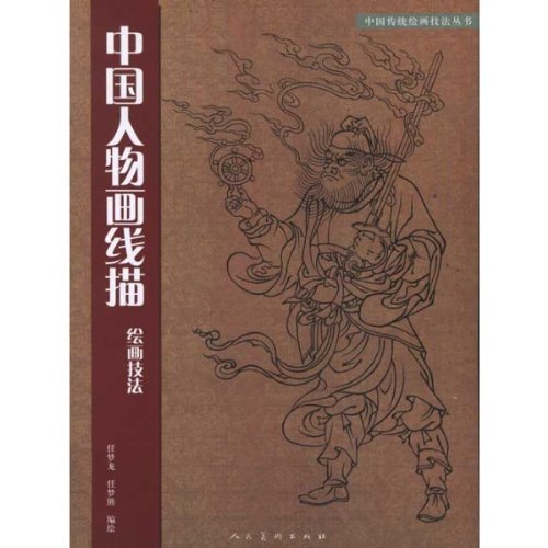 中国 人物画 書画 中国美術 中国画 絵画 中国人物画線描絵画技法 中国絵画/中国人物画线描绘画技法