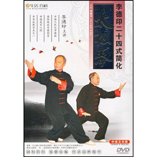 李徳印24式簡化太極拳 中国語・英語対訳 武術・太極拳・気功・中国語