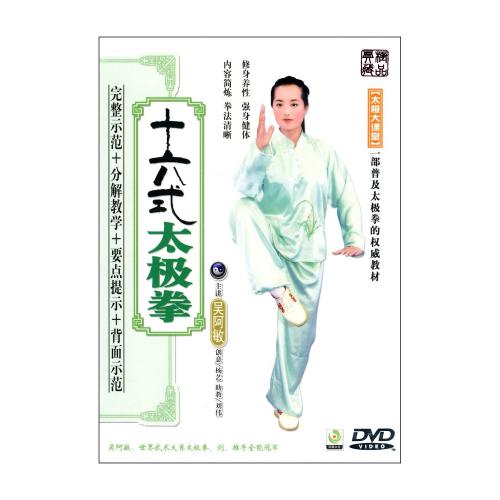 十六式太極拳 武術・太極拳・気功・中国語DVD/十六式太极拳