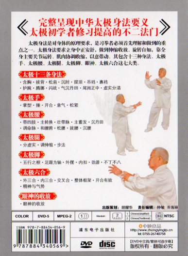 中華太極拳身法 武術・太極拳・気功・中国語DVD/中华太极