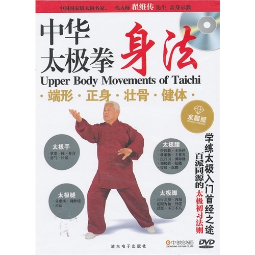 中華太極拳身法 武術・太極拳・気功・中国語DVD/中华太极