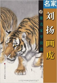 劉揚先生 画虎 名画家から学ぶ中国画技法 中国絵画/刘扬