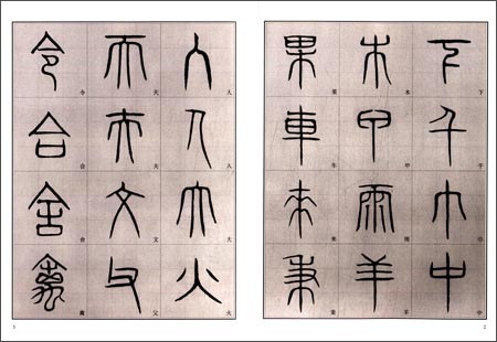 呉叡篆書 千字文 入門 書道自習叢帖 中国語書道/吴叡篆书 千字文