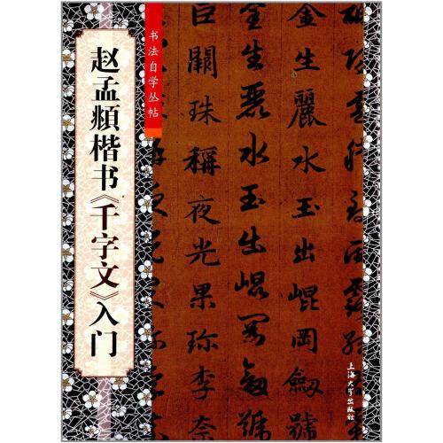 趙孟フ楷書 千字文入門 書道自習叢帖 中国語書道/赵孟頫楷