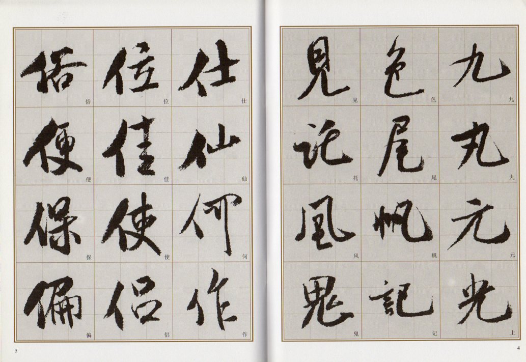 隷書千字文・1・2巻・青山杉雨書