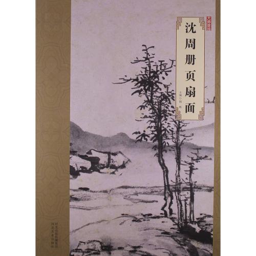 沈周冊頁扇面 大師珍品 中国明代名画家 中国絵画/沈周册页扇面