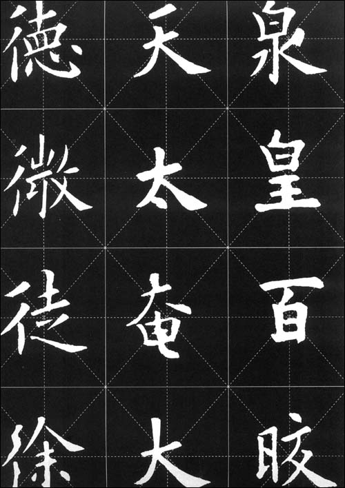 九成宮醴泉銘』技法解析 中国経典拓本技法解析 《九成宫醴泉