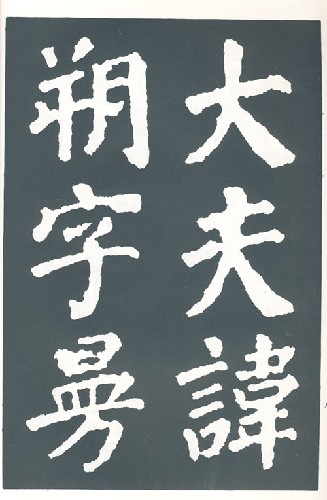 顔真卿書東方朔画賛 附碑陰記 無缺字版/颜真卿书