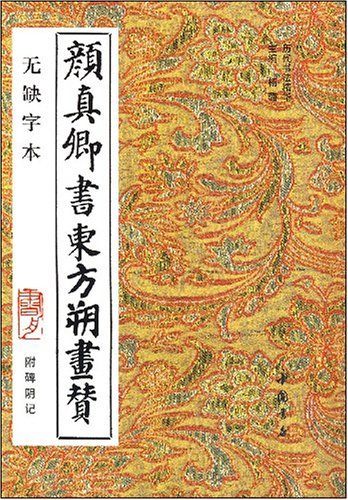 顔真郷東方朔画賛 顔真卿書東方朔画賛 附碑陰記 無缺字版/颜真卿书