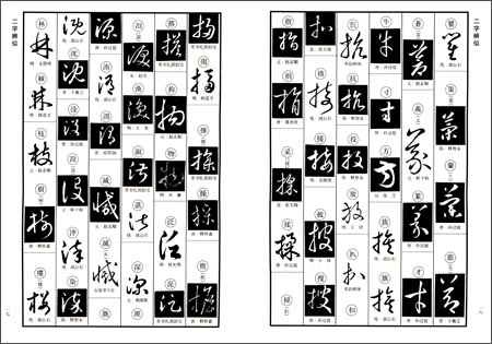 草書形近字匯要 草书形近字汇要 | 中国美術 芸術 趣味