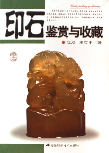 印石鑑賞及び収蔵 印石鉴赏与收藏 | 中国美術 芸術 趣味 