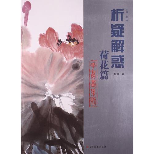 蓮の花編 花鳥画系列 析疑解惑 荷花篇-花鸟画系列-析疑解惑