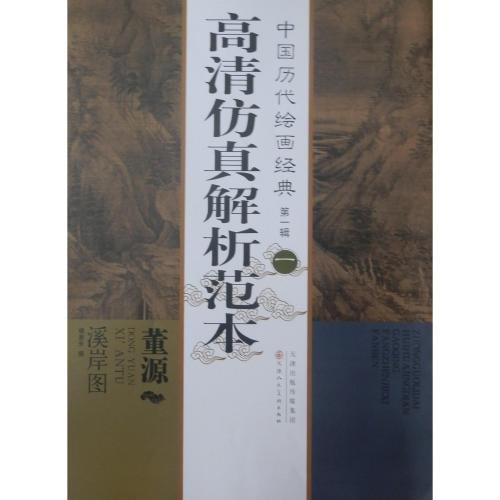 董源 渓岸図 高清仿真解析範本 中国歴代絵画経典 第一輯 一 董源