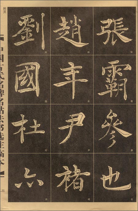 チョ遂良倪寛賛 中国古代名碑名帖法書選注臨本 中国語書道/褚