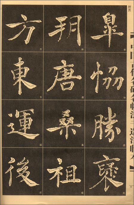 チョ遂良倪寛賛 中国古代名碑名帖法書選注臨本 中国語書道/褚