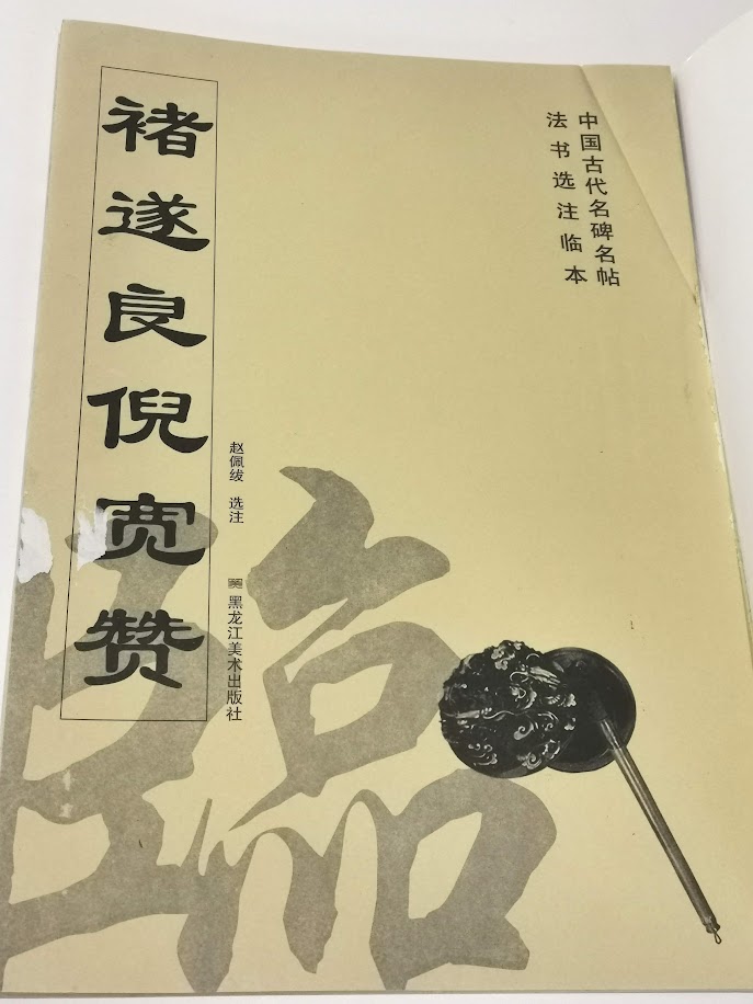 チョ遂良倪寛賛 中国古代名碑名帖法書選注臨本 中国語書道/褚