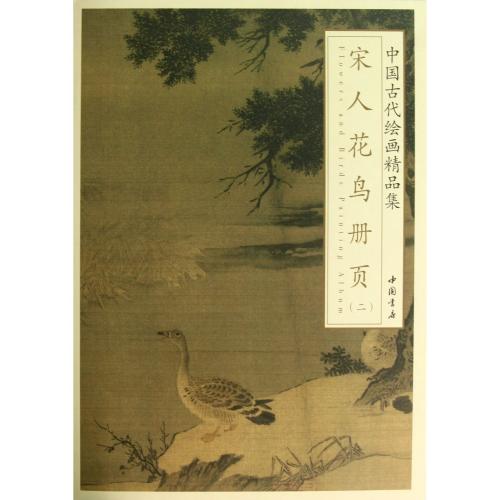 宋人花鳥冊頁2 中国古代絵画精品集 中国絵画/宋人花鸟册页