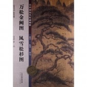 南宋 金国 万松金闕図 雪松杉図 中国歴代絵画精粹 中国历代绘画精粹・万松金阙图 风雪松杉图